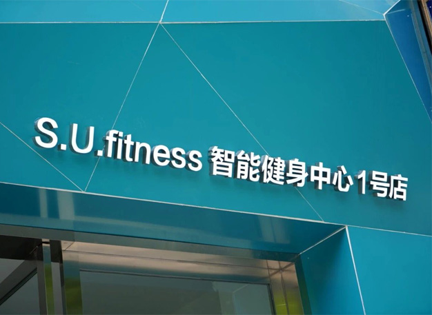 S.U.fitness 智能健身中心1號店